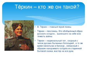 Образ русского солдата в поэме А. Т. Твардовского «Василий Теркин»