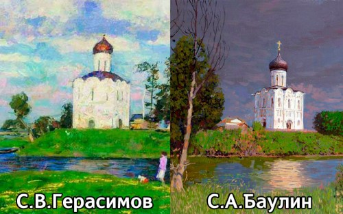 «Церковь Покрова на Нерли» на картинах С.И. Герасимова и С.А. Баулина 1