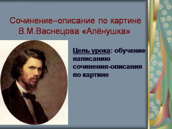 Сочинение: описание картины в. м. васнецова “алёнушка”