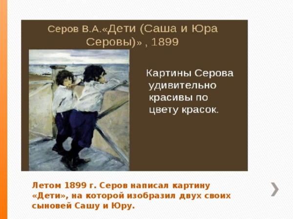 Летом 1899 г. Серов написал картину «Дети», на которой изобразил двух своих сыновей Сашу и Юру. 