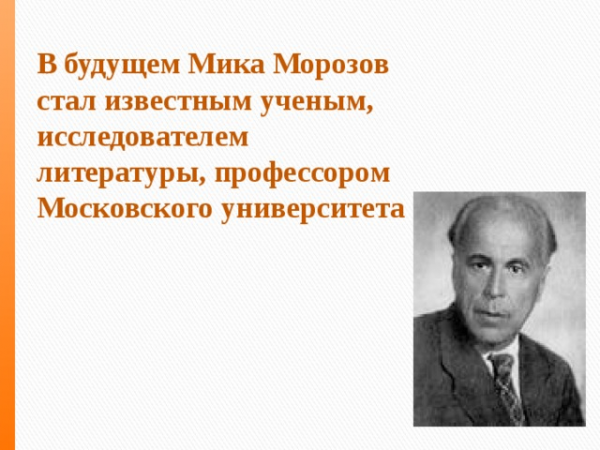 В будущем Мика Морозов стал известным ученым, исследователем литературы, профессором Московского университета 