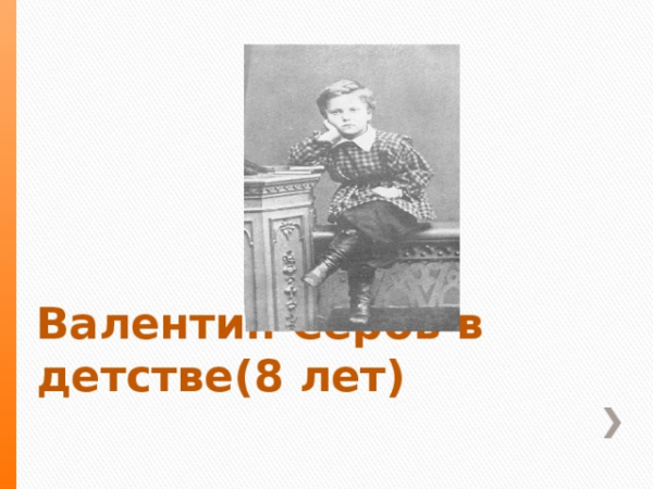 Валентин Серов в детстве(8 лет) 