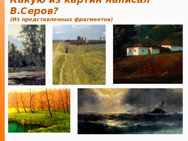 Какую из картин написал В.Серов? (Из представленных фрагментов) 