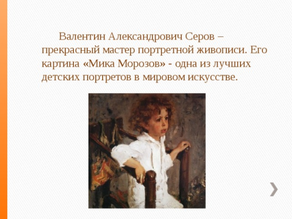  Валентин Александрович Серов – прекрасный <a href=