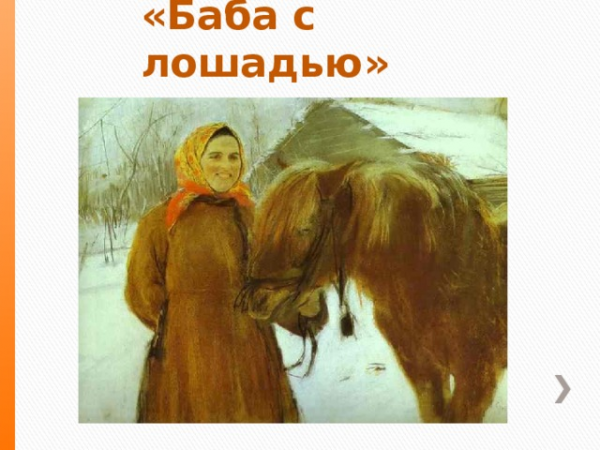«Баба с лошадью» 