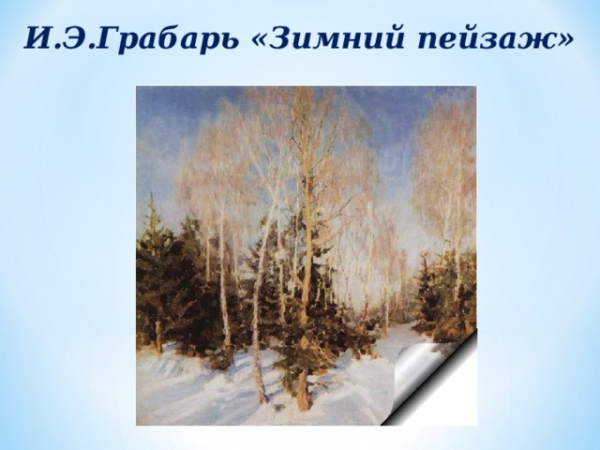 И.Э.Грабарь «Зимний пейзаж» 