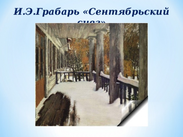 И.Э.Грабарь «Сентябрьский снег» 