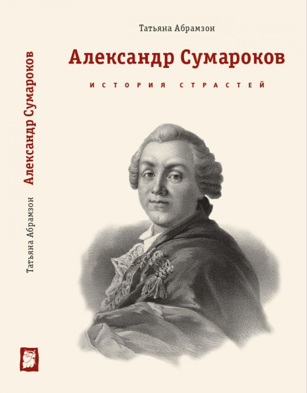Александр петрович сумароков 1