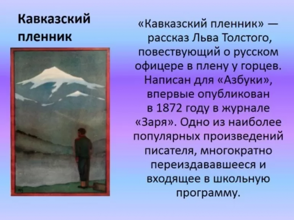 Краткое содержание Толстого «Кавказский пленник»