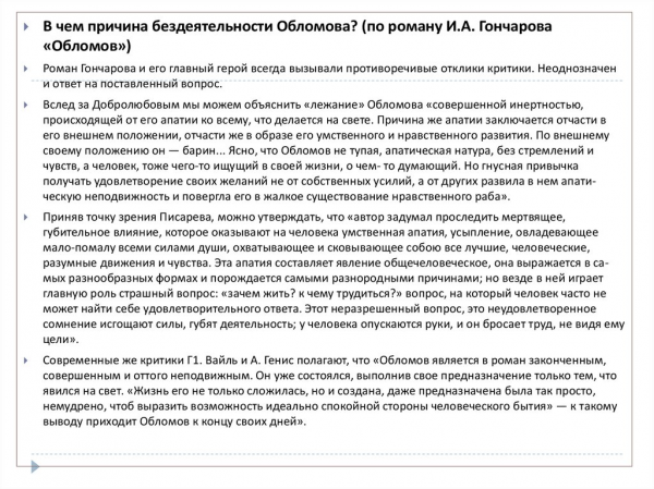 Обломов и обломовщина по роману и а гончарова обломов второй вариант  1