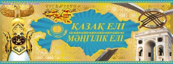 ЭССЕ НА ТЕМУ «Национальная идея «Мәңгілік ел» - как опыт и традиции исторического развития Республики Казахстан»
