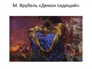 М. А. ВРУБЕЛЬ «ДЕМОН» (сочинение по картине)