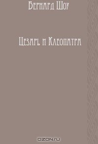Цезарь и Клеопатра
