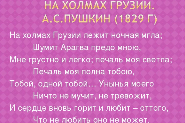 Стихотворение пушкина «на холмах грузии»
