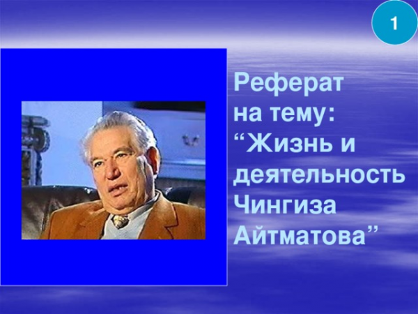 1 Реферат на тему: “Жизнь и деятельность Чингиза Айтматова”