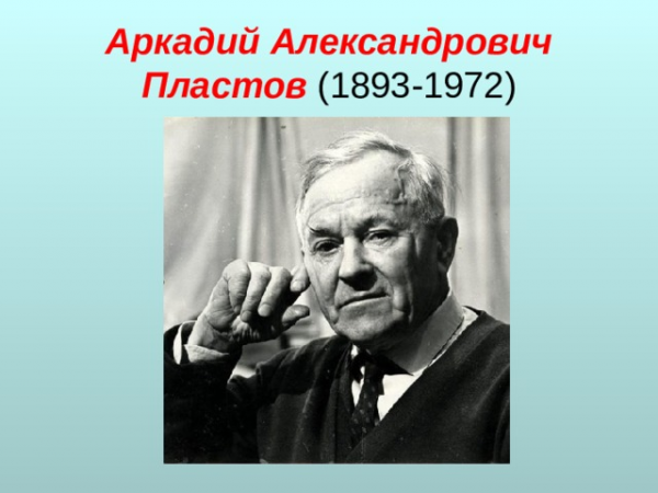 Аркадий Александрович Пластов (1893-1972) 