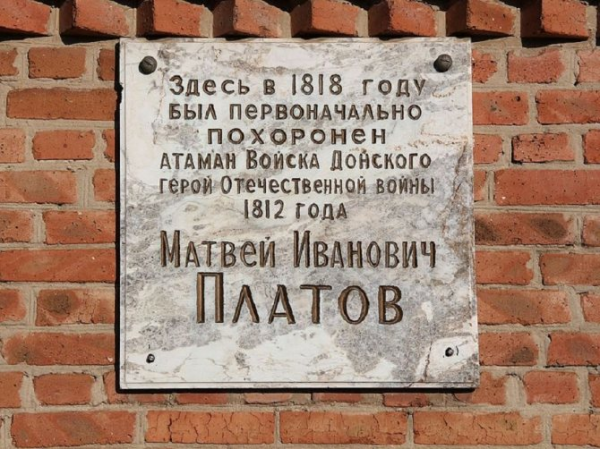 Мемориальная доска на месте первоначального захоронения М.И. Платова. Хутор Малый Мишкин