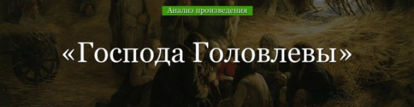 Анализ «Господа Головлевы» Салтыков-Щедрин