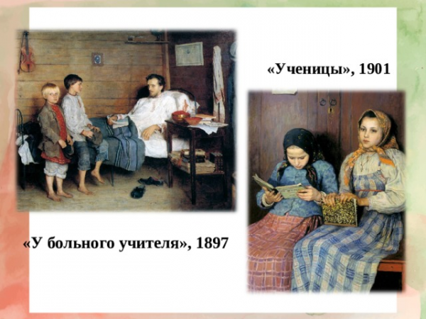 «Ученицы», 1901 «У больного учителя», 1897 