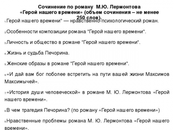 По роману герой нашего времени лермонтова 9 класс рассуждение 1