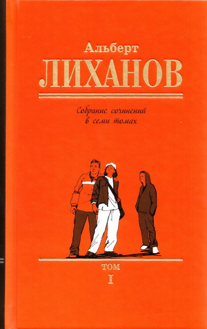 Сочинения об авторе лиханов