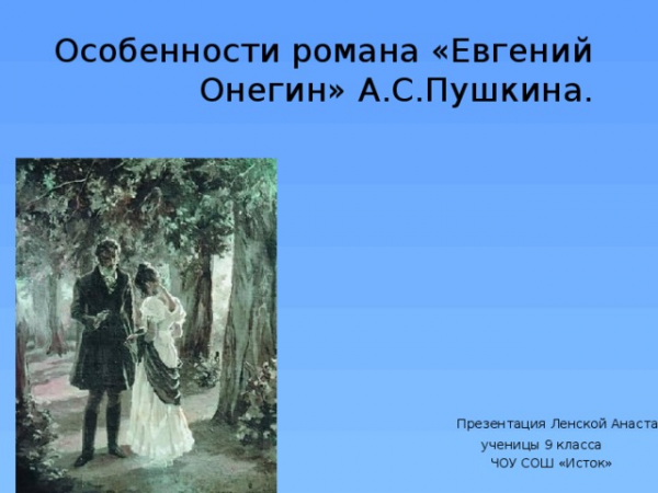 Особенности композиции романа а с пушкина евгений онегин  2