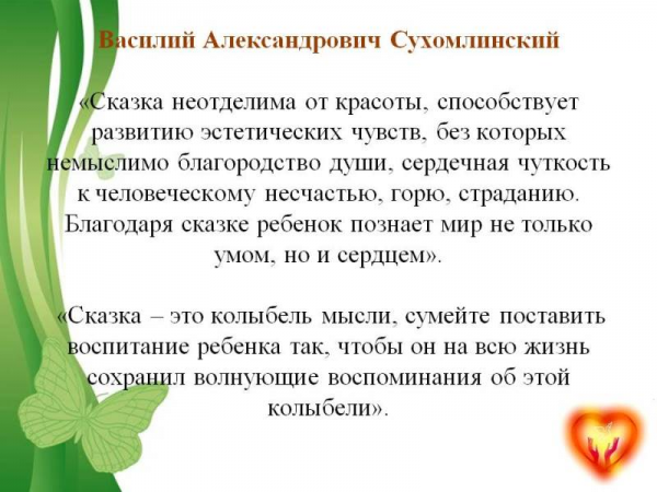 В. А. Сухомлинский о сказке. Автор24 — интернет-биржа студенческих работ