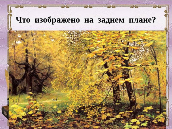 Обучающее по картине И.С.Остроухова «Золотая осень 11