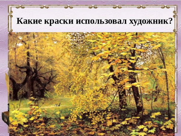 Обучающее по картине И.С.Остроухова «Золотая осень 13