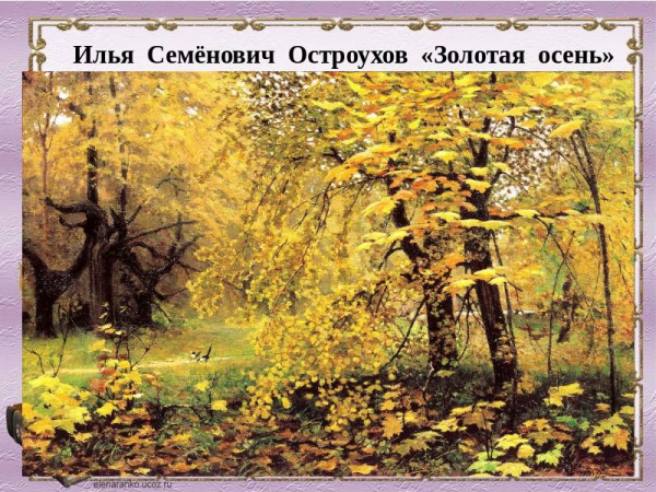 Обучающее по картине И.С.Остроухова «Золотая осень 3