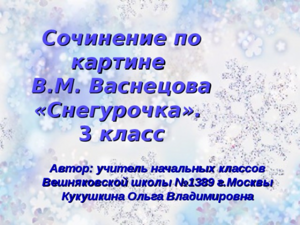 Картина васнецова в м снегурочка описание 1