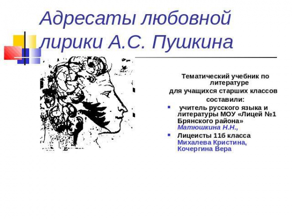 Адресаты любовной лирики пушкина сообщение доклад 9 класс 1