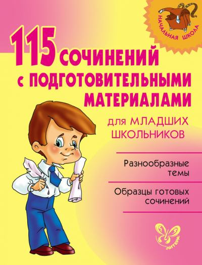 115 сочинений с подготовительными материалами для младших школьников (fb2)