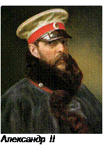Император Александр II Великий реформатор России 1