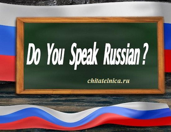 великий и могучий русский язык