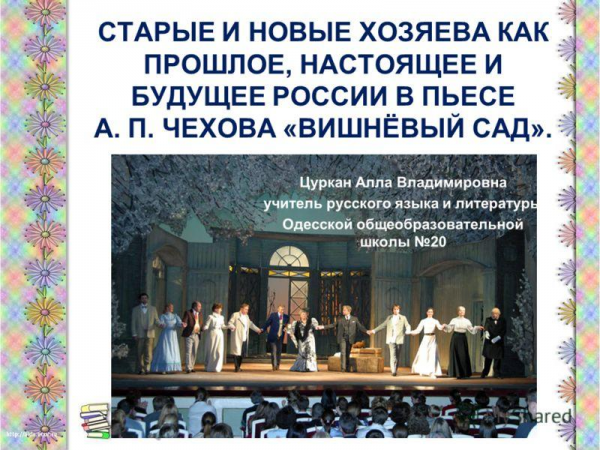 Сочинение: “прошлое, настоящее и будущее” в пьесе а.п. чехова “вишнёвый сад”