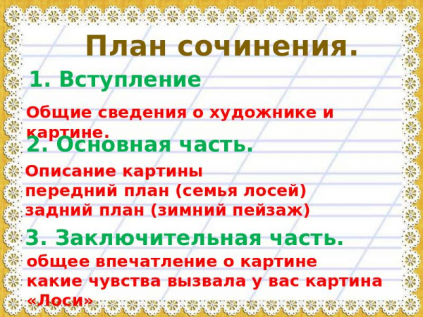 Презентация русского языка « по картине Степанова Лоси» 15