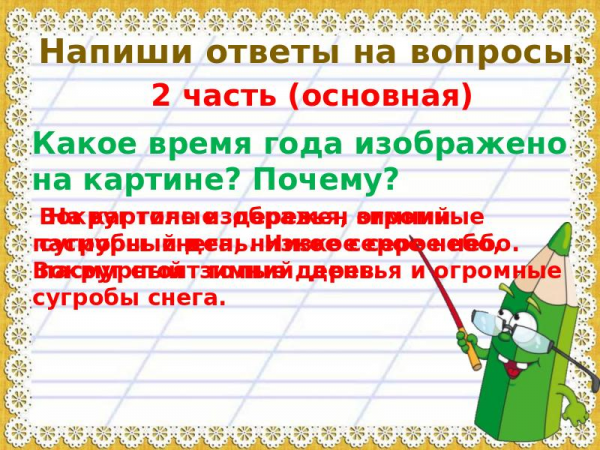 Презентация русского языка « по картине Степанова Лоси» 19