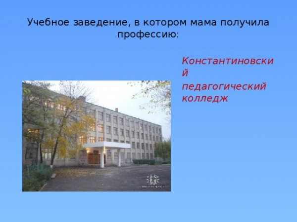 Учебное заведение, в котором мама получила профессию: Константиновский педагогический колледж