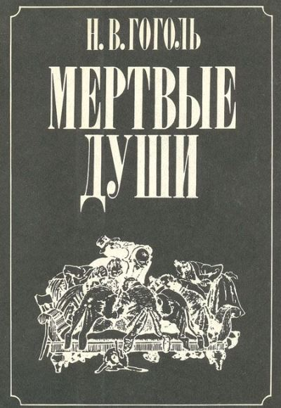 Сочинение на тему: Общая характеристика «Мертвых душ» Н.В. Гоголя