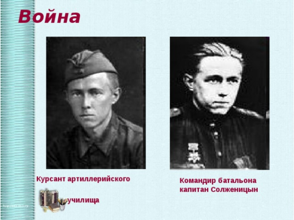 Война Курсант артиллерийского училища Командир батальона капитан Солженицын 