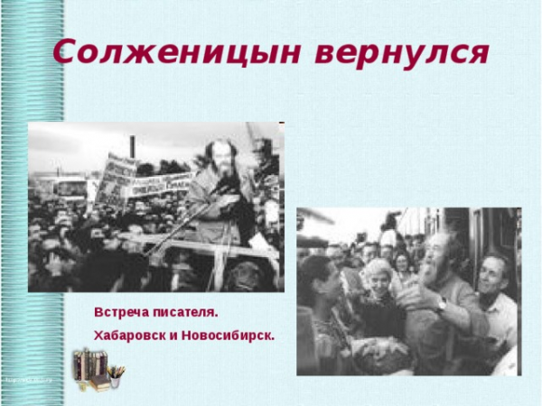 Солженицын вернулся Встреча писателя. Хабаровск и Новосибирск. 