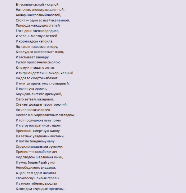 «анчар» пушкина: текст