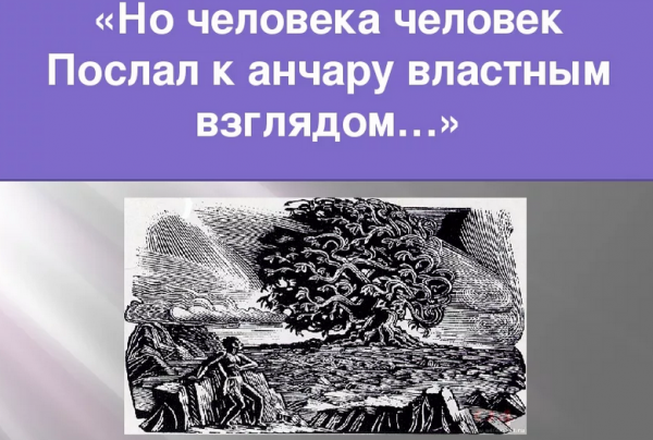 «анчар» пушкин