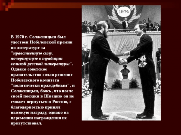 В 1970 г. Солженицын был удостоен Нобелевской премии по литературе за 