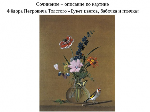 Сочинение – описание по картине Фёдора Петровича Толстого «Букет цветов, бабочка и птичка» 