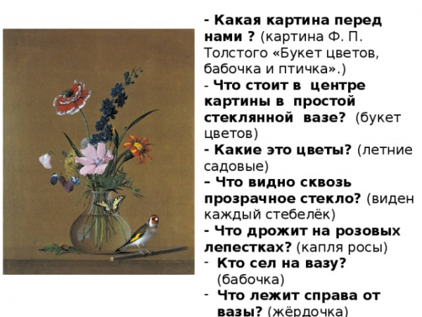 - Какая картина перед нами ? (картина Ф. П. Толстого «Букет цветов, бабочка и птичка».) - Что <a href=