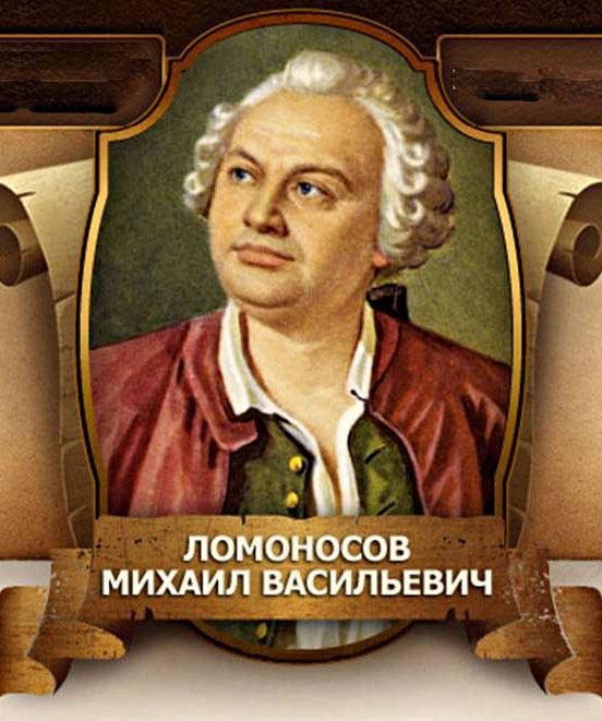 М. В. Ломоносов. Краткий рассказ о поэте и учёном 1