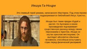 Образ Иешуа Га-Ноцри в романе М. А. Булгакова «Мастер и Маргарита»