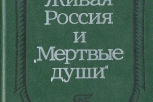 Живая Россия и «Мертвые души» сочинение